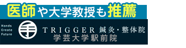 「TRIGGER鍼灸・整骨院」学芸大学で口コミ評価NO.1 ロゴ